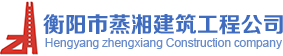 衡陽(yáng)市蒸湘建筑工程公司